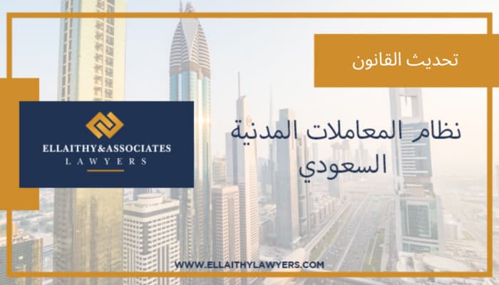 نظام المعاملات المدنية السعودي
