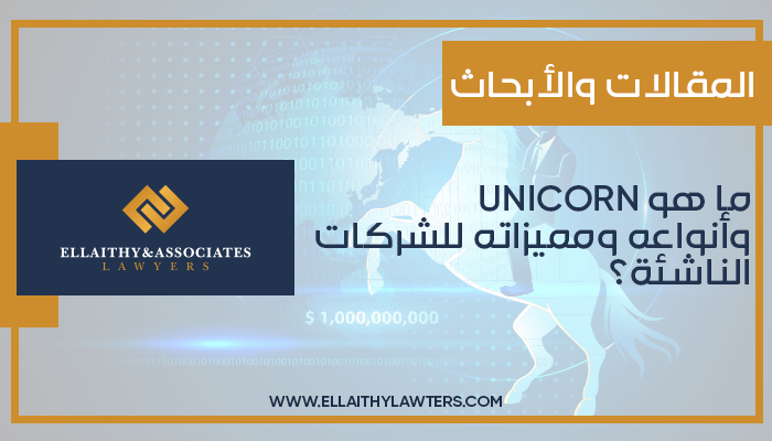 ما هو UNICORN وأنواعه ومميزاته للشركات الناشئة؟