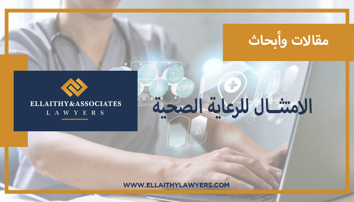 HEALTHCARE COMPLIANCE