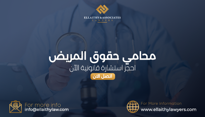 حقوق المريض