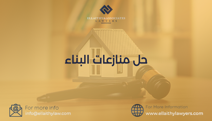 حل منازعات البناء