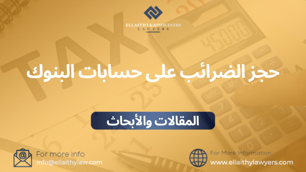حجز الضرائب على حسابات البنوك