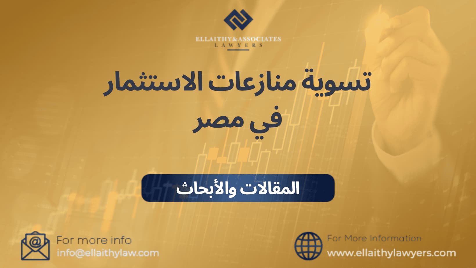 تسوية منازعات الاستثمار