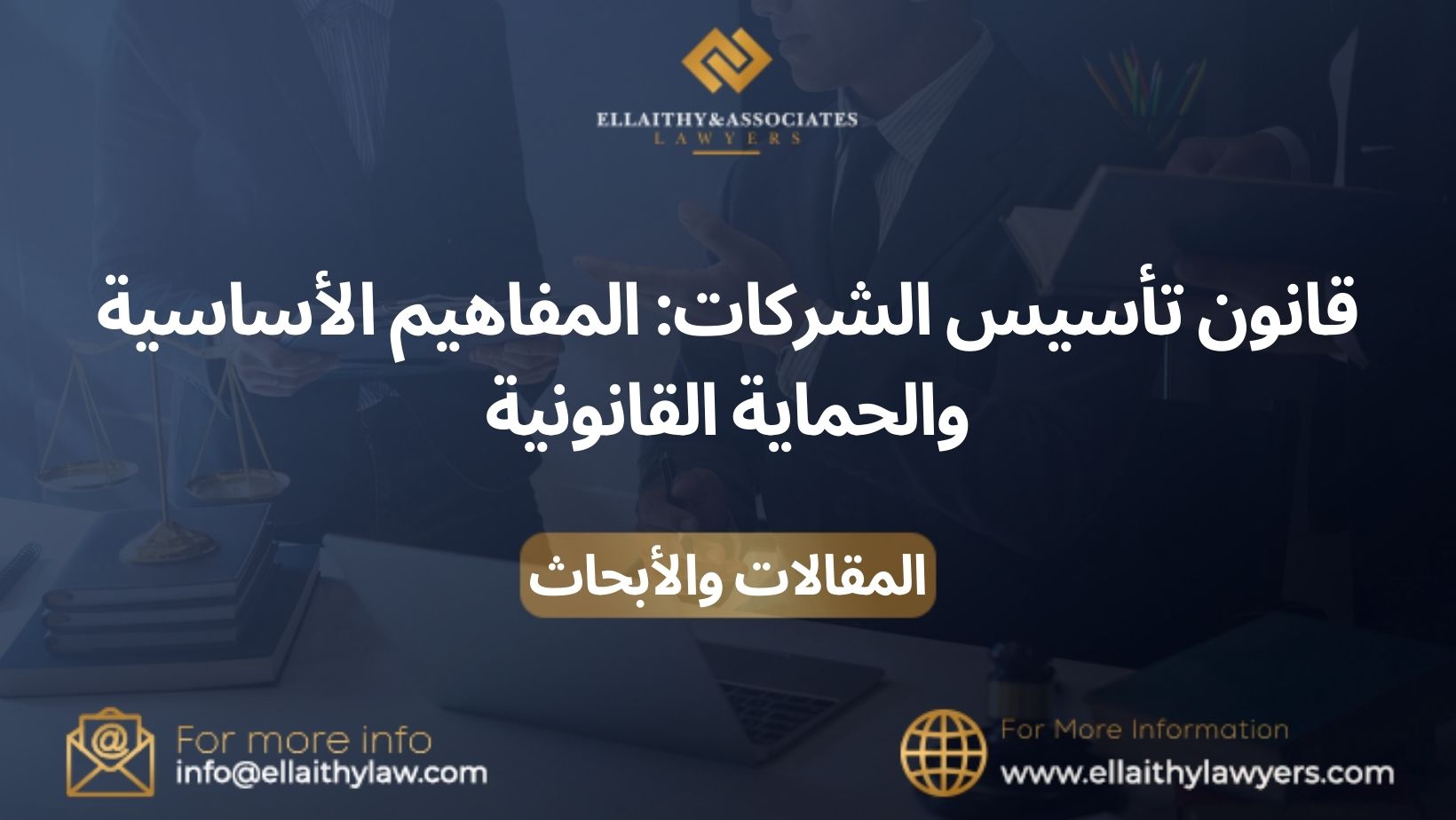 قانون تأسيس الشركات: المفاهيم الأساسية والحماية القانونية
